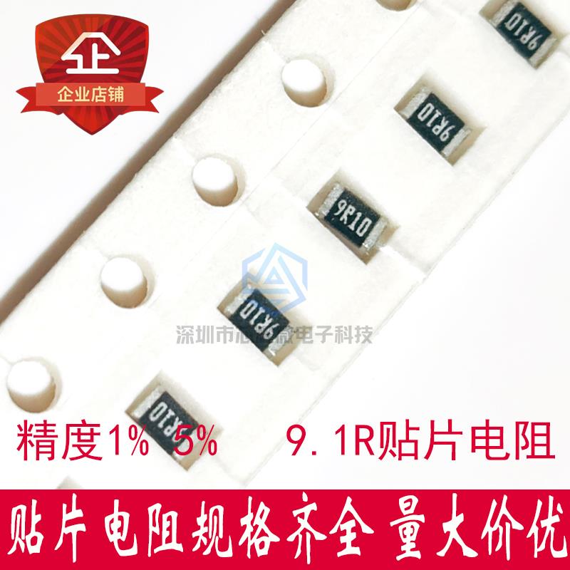 9.1R欧贴片电阻 丝印9R1/9R10 0201 0402 0603 0805 1206整盘电阻