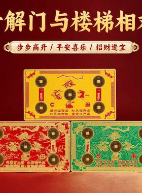 董易林吉祥物专解门对门门对上楼梯门对下楼梯门对电梯隐形金属贴