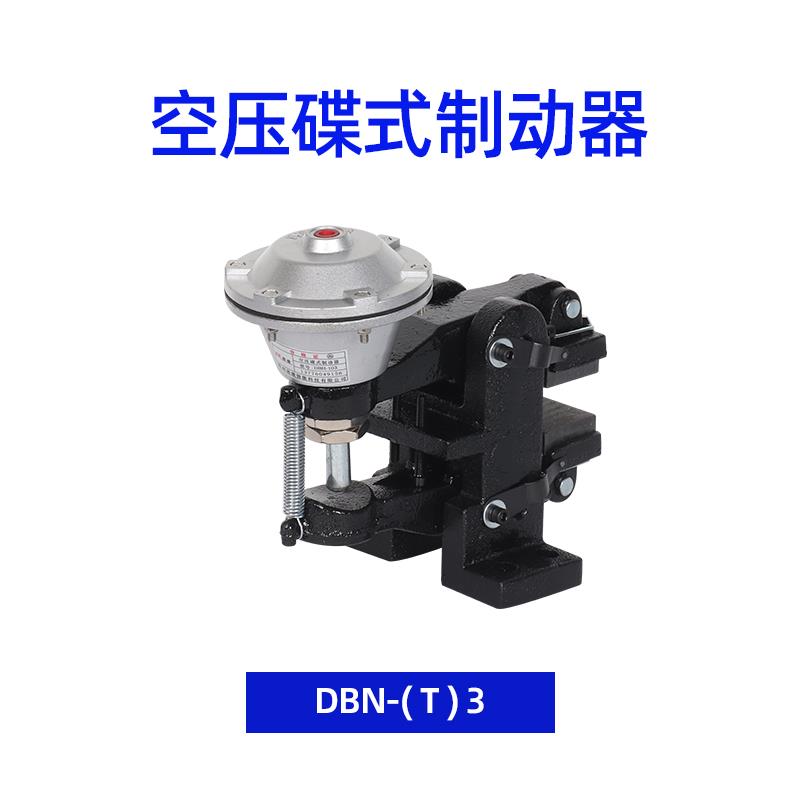 DBN-204立式空压碟式制动器气动刹车器通气碟刹钳盘式刹车DBN-205