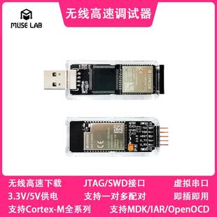 DAPLink无线高速调试器仿真器下载器STM32 ARM Cortex-A/M免驱