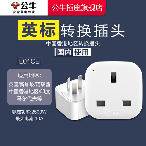 【品牌自营】公牛英标转换插头