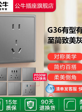公牛开关插座面板墙壁开关空调10A16A插座五孔家用电源面板G36灰