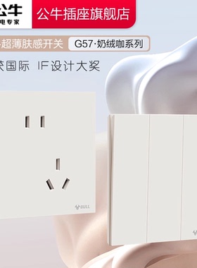 公牛蝶翼超薄G57肤感开关五孔插座16a大师面板哑光奶油风奶绒咖