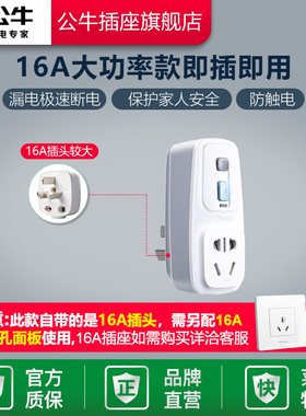 公牛漏电保护器插头10A/16A热水器空调大功率接线防漏电插头开关