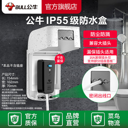 公牛86型防水插座保护罩