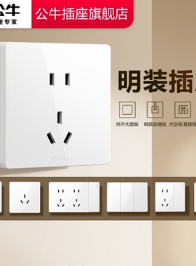 公牛明装插座家用五孔插座明装明线墙壁一开五孔明装插座开关面板