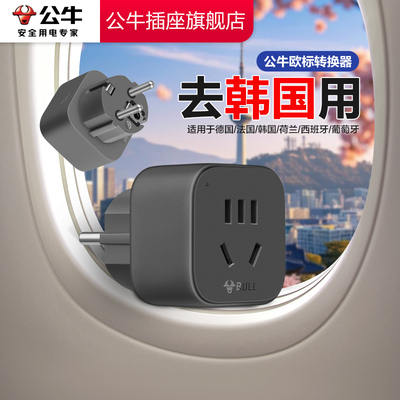 【去韩国】公牛韩国转换插头