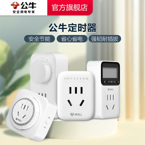 【品牌自营】公牛定时器家用