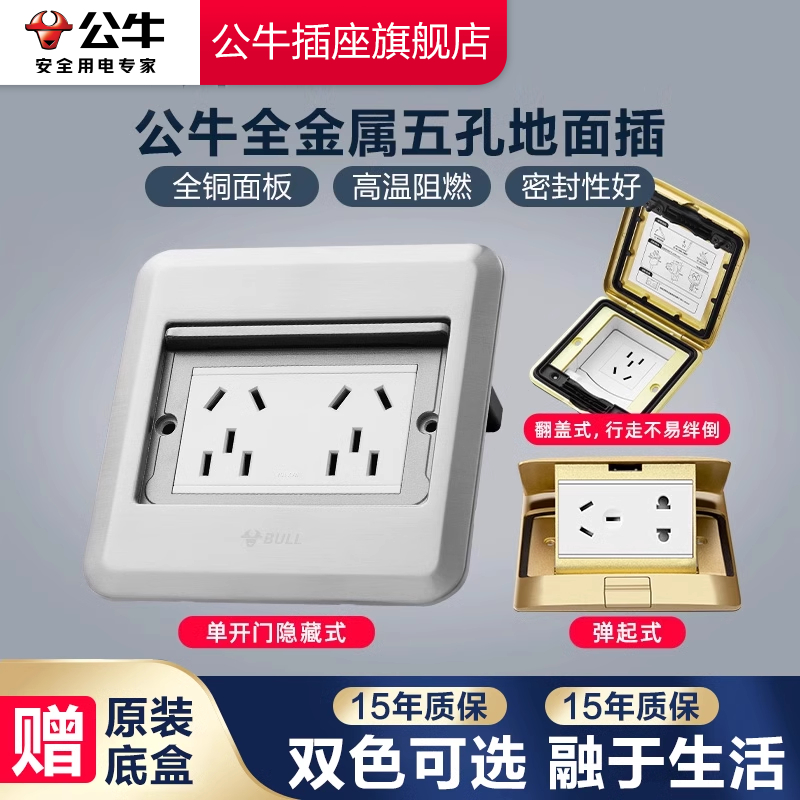 公牛隐藏地脚插插座五孔