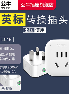公牛插座官方英标转换插头电源转换器插座英国新加坡马尔代夫L01E