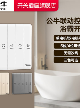 公牛通用四开五开浴霸开关