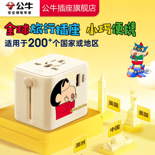 【品牌自营】公牛多国转换插头
