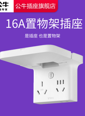 公牛插座官方旗舰店大功率可置物插座转换器16A转10A空调排插线板