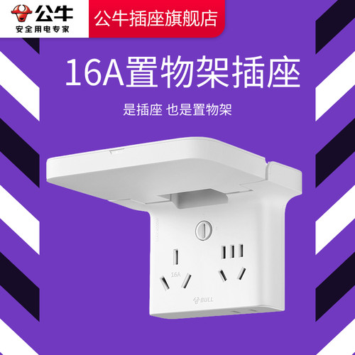 【品牌自营】公牛可置物插座