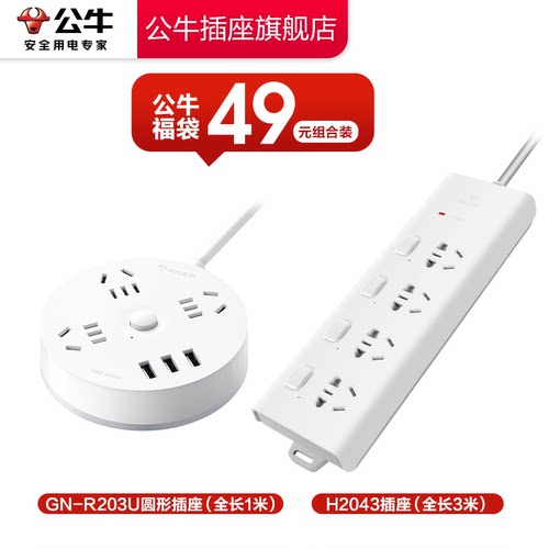 公牛正品福袋组合装福利