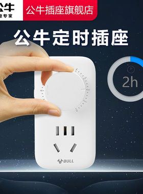 公牛定时器10h智能定时五孔开关插座充电器自动断电保护器