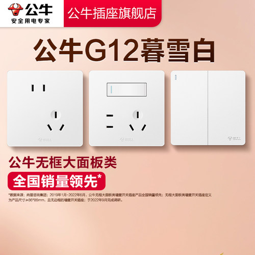 【补贴15%】公牛g12奶油风开关