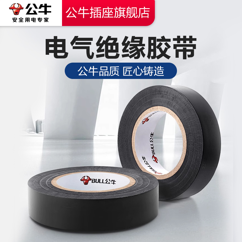 【品牌自营】公牛电工胶带阻燃