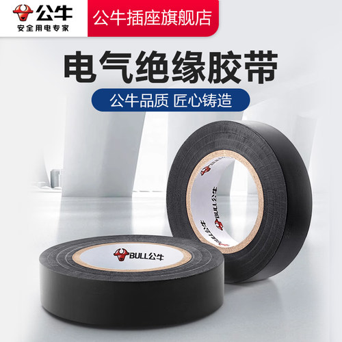 【品牌自营】公牛电工胶带阻燃