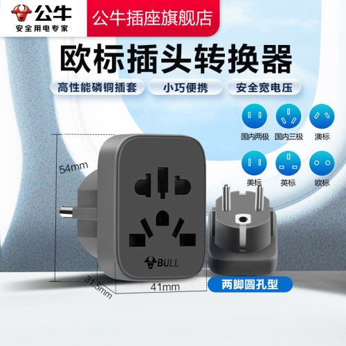 【品牌自营】公牛欧标转换头