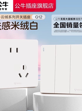 公牛插座正品官方旗舰店开关插座大面板肤感5孔插座开关g12米绒白