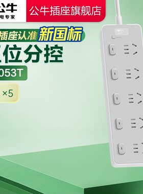 【国家3C认证】公牛新款插排