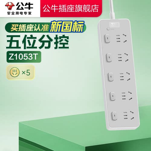 【国家3C认证】公牛新款插排