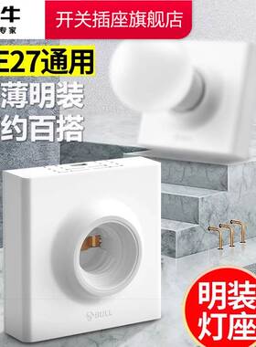 公牛明装e27螺口灯座陶瓷内胆灯头底座家用86型led灯泡节能灯头座
