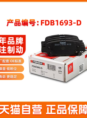 菲罗多后刹车片FDB1693-D适用奇骏天籁骐达骊威科雷傲英菲尼迪
