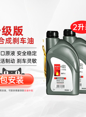 菲罗多刹车油【包安装】DOT4制动液 汽车离合器油摩托车通用型2L