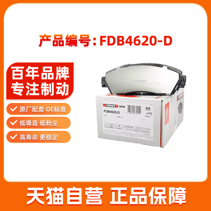 菲罗多前刹车片FDB4620-D适用于长安汽车CS75 1.8T幻速S2 东风MX5