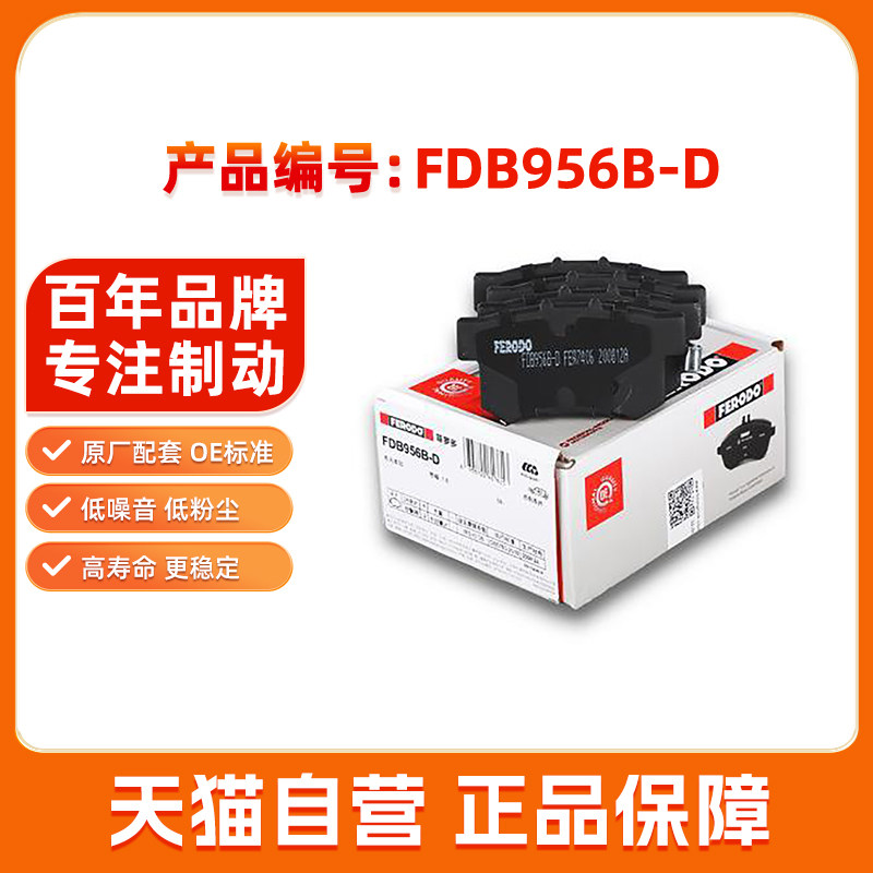 菲罗多后刹车片FDB956B-D适用本田八代九代思域思铭凌派讴歌铃木