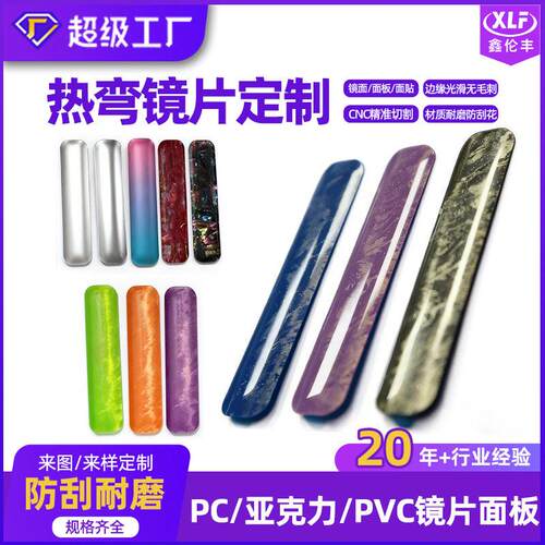 定制亚热克力个镜弯纹理镜片耐磨无刮花热弯片性外壳装饰片