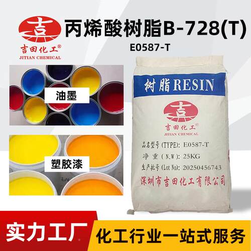 丙烯E0587-T树脂B-728高硬白度耐热抗刮漆擦 色细粉末油墨塑胶漆