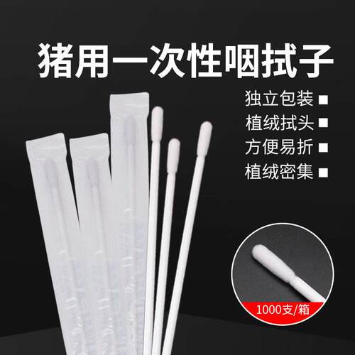 猪用次性咽检拭子采样器猪立XUQ场兽用猪瘟测采一样植绒咽拭子独