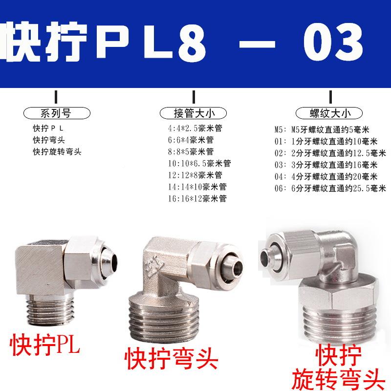 2气动气管旋转快拧通PL8mm-0接头90度238直角6-01弯10-03/012-4/4