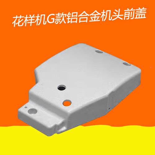 电脑车合花样机E款/款铝金/G料机头前盖机头盖面E款/G款盖电塑脑