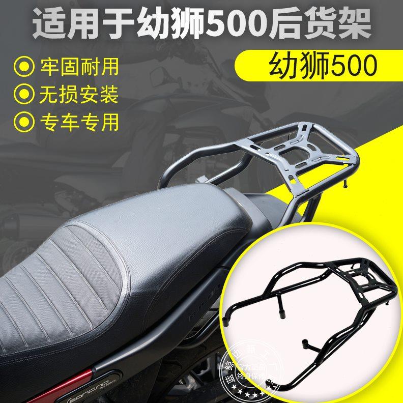 适用于幼狮500专用单尾架500后货架 尾箱架后衣架尾翼改装配件