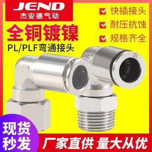 02全铜镀镍快插PLF8 气动快速接头螺纹弯头PL6 01内螺纹气管接头