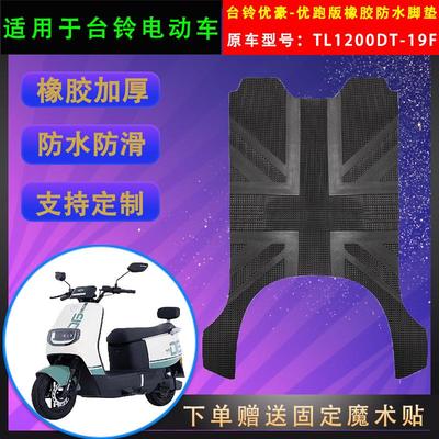 适用于台铃电动车优豪橡胶脚垫TL1200DT-19F优跑版防水脚踏皮通用