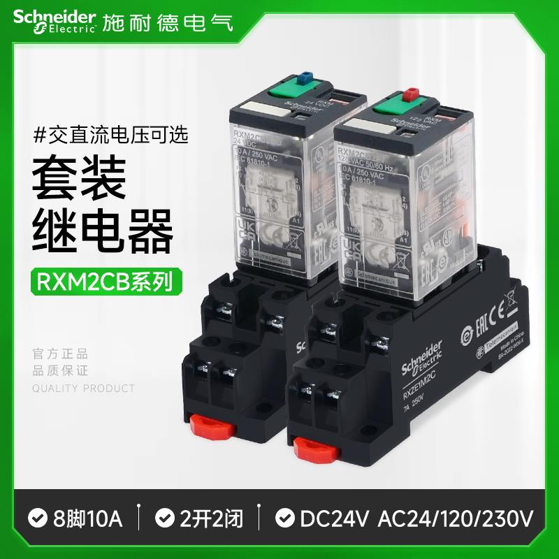 施耐德中间继电器套装带底座RXM2CB2P7 8脚10A插拔式带LED AC220V