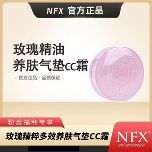 遮瑕裸妆自然 NFX小尼芳香玫瑰精油养肤气垫CC霜多效保湿 新品