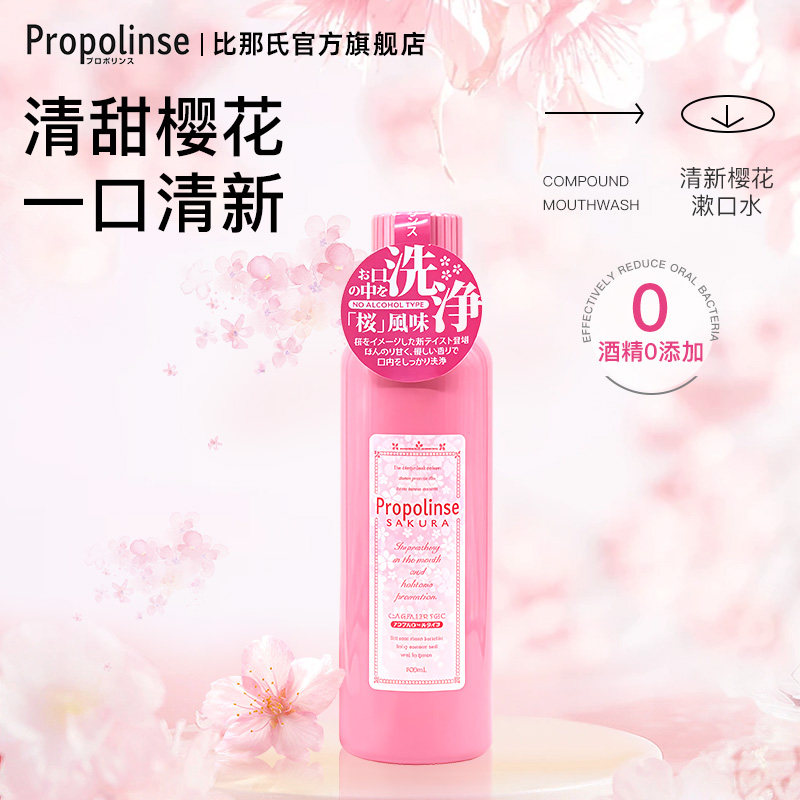 Propolinse比那氏樱花漱口水清新口气0酒精温和清洁口腔官方正品