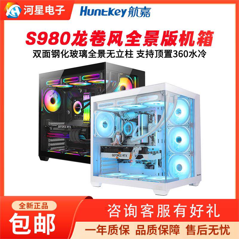 航嘉机箱S920/S960/S980海景房机箱台式ATX电脑主机箱支持360水冷