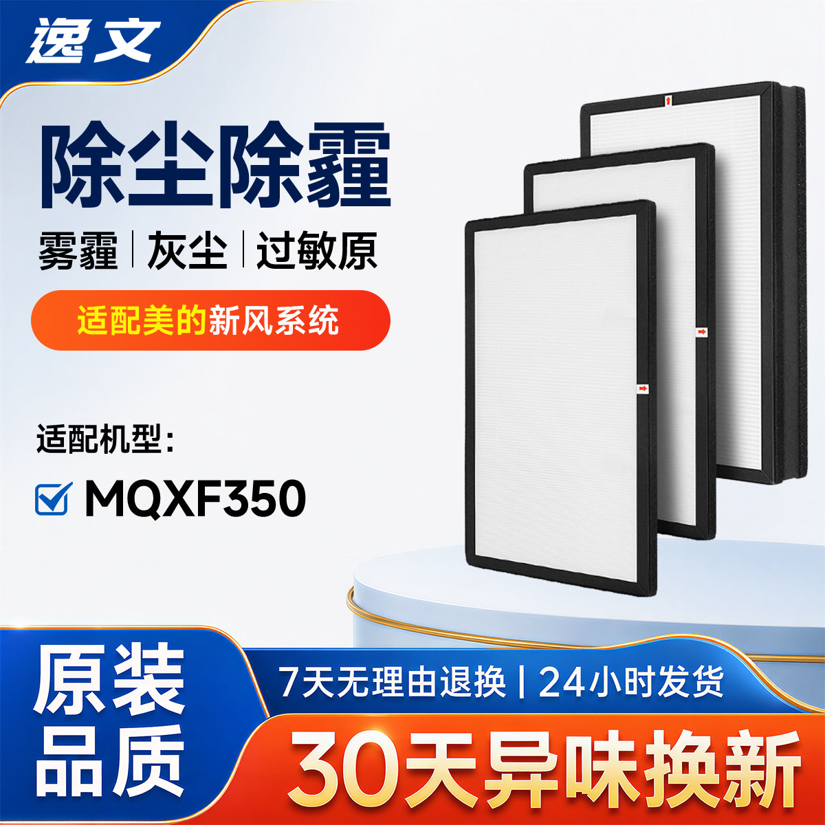 适配Midea美的新风系统滤芯MQXF350全热交换器过滤网