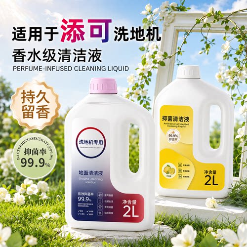 适用于添可洗地机香氛清洁液1.0/