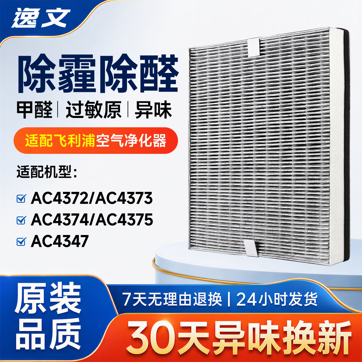 适配飞利浦空气净化器过滤网AC4374/AC4375过滤芯FY3047除尘除醛