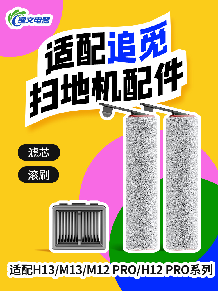 适配追觅地面H13/M13洗地机配件M12 PRO/H12 PRO滚刷滤网套装