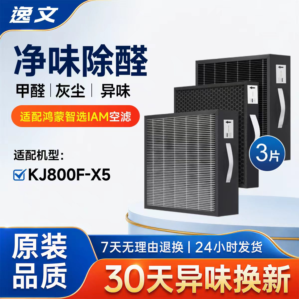 适配华为智选鸿蒙智选IAM空气净化器滤芯KJ800F-X5增强版过滤网