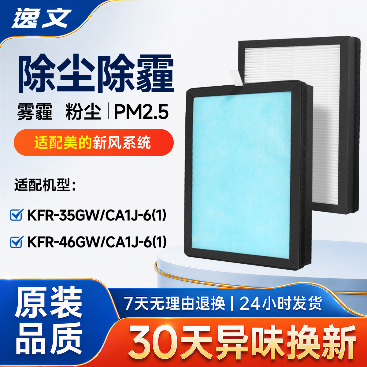 适配美的COLMO新风空调滤芯KFR-35GW/26/46CA1J过滤网